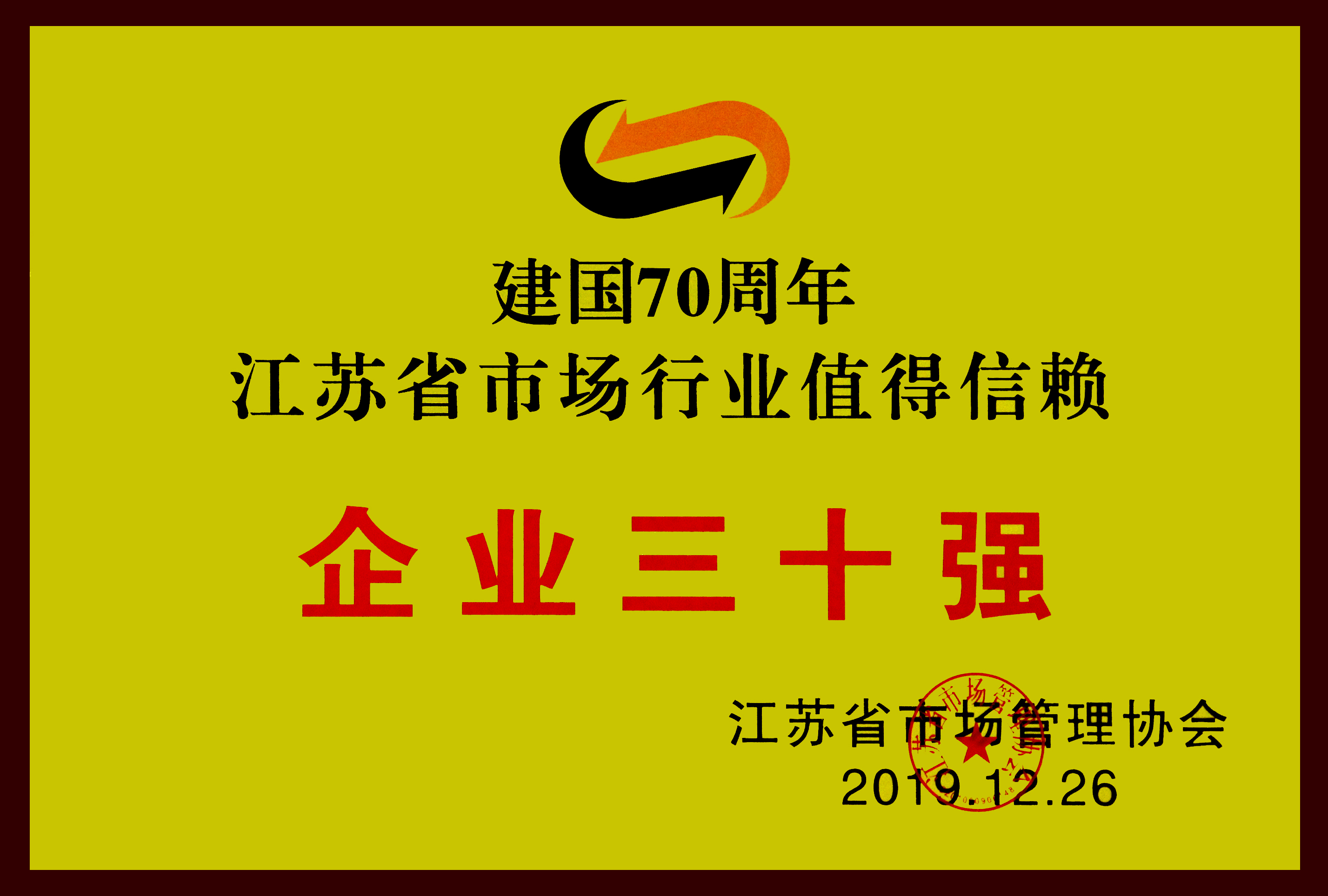 1578620759223091.jpg 江蘇省市場(chǎng)行業(yè)值得信賴企業(yè)三十強(qiáng)2.jpg