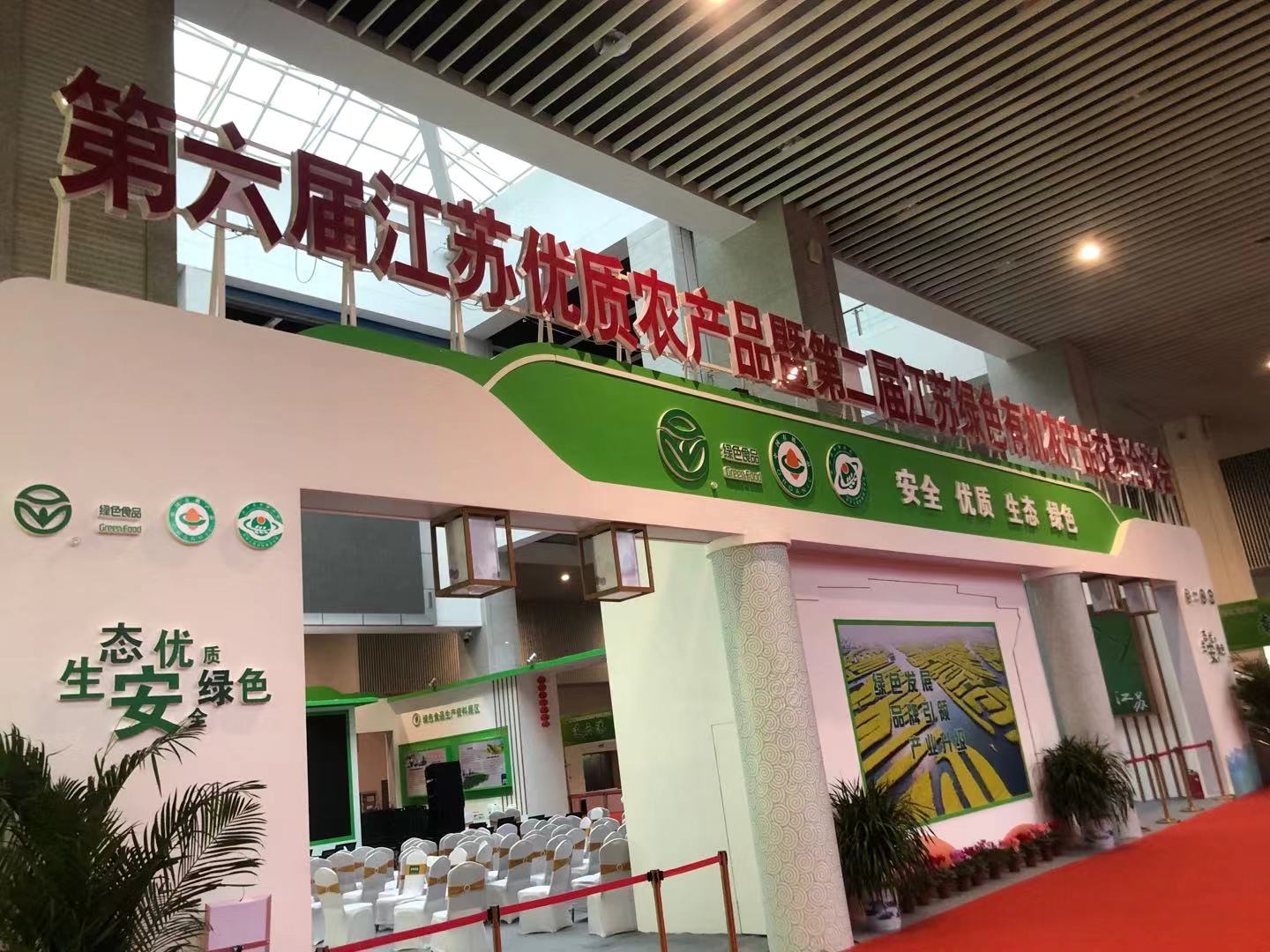 1579164370285350.jpg 2020-1-14-冶春食品助力江蘇省名特優(yōu)農(nóng)產(chǎn)品交易會(簡訊)-圖片1.jpg