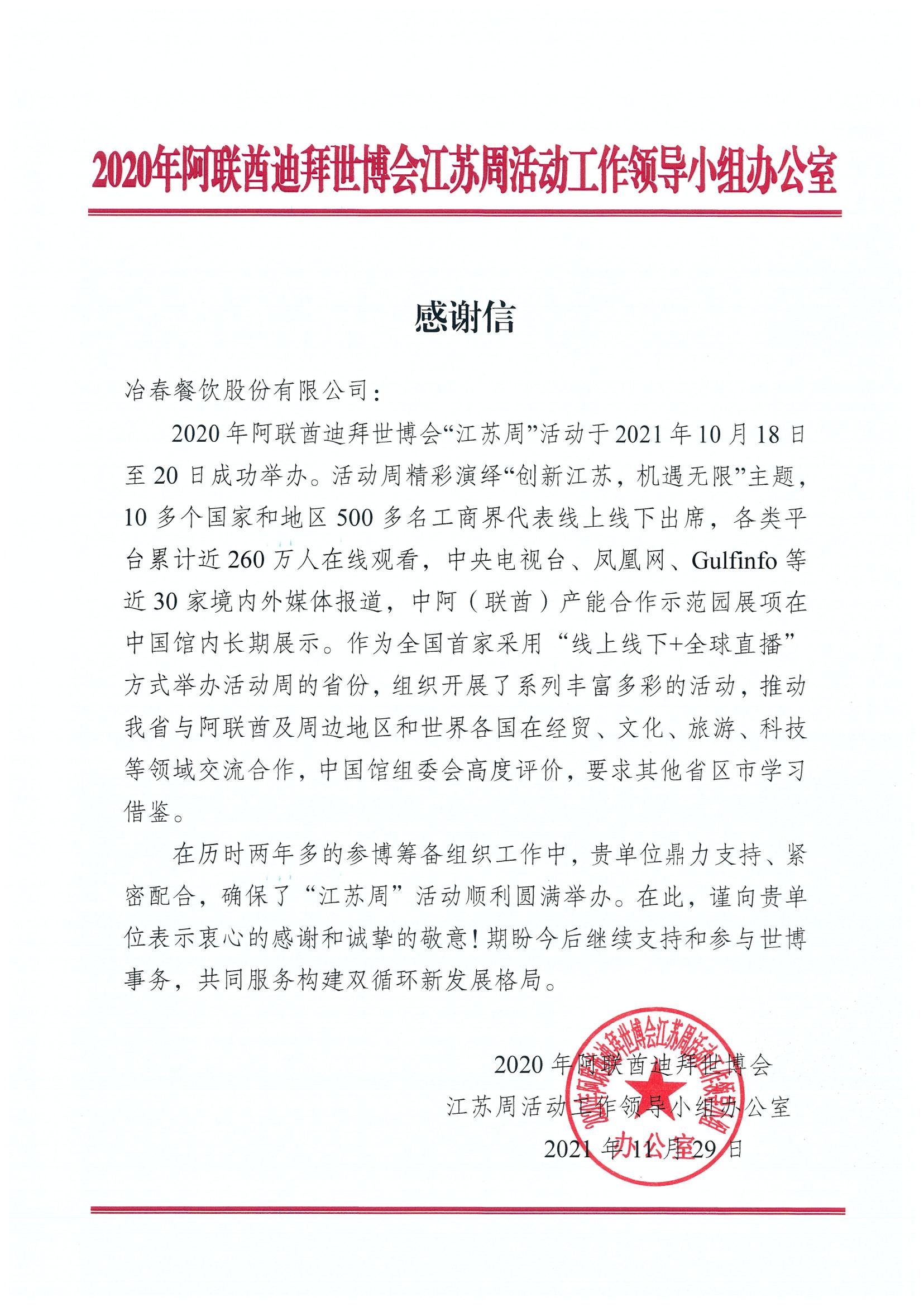 1638421223947043.jpg 迪拜世博會(huì)江蘇周活動(dòng)感謝信(冶春)_00.jpg