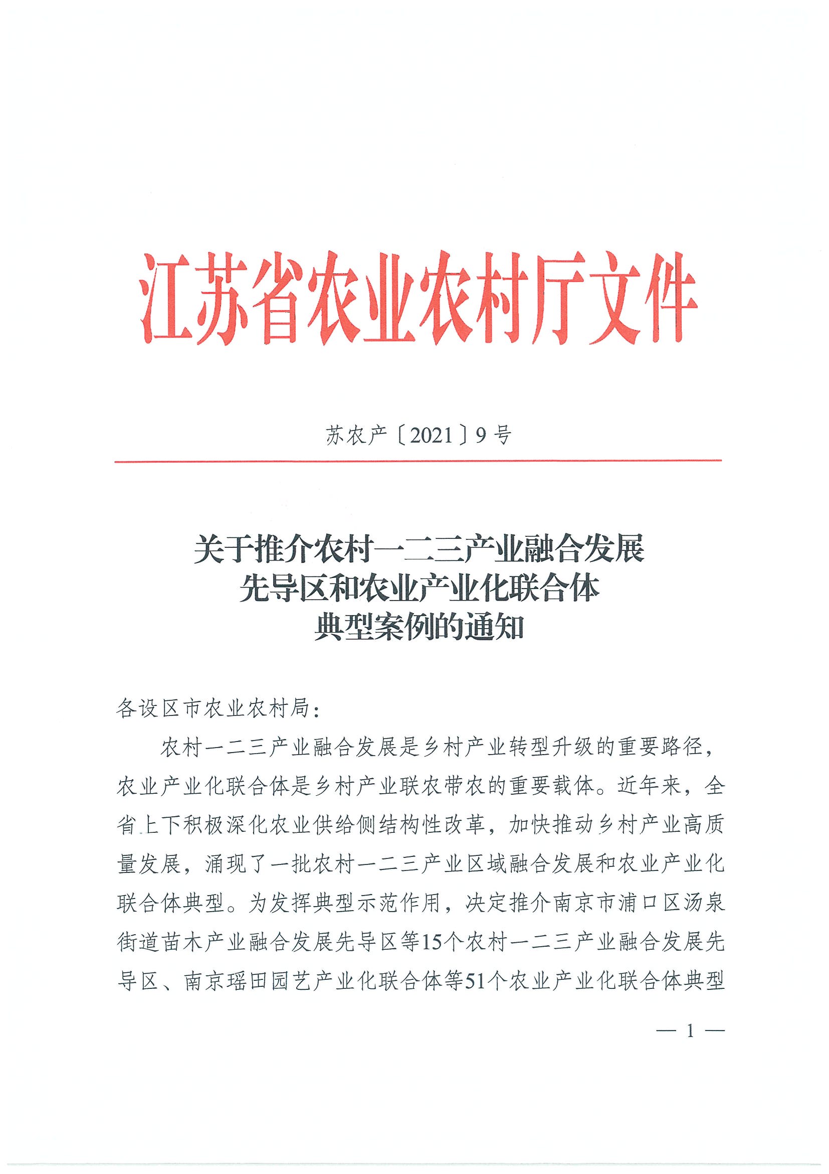 省級-5-21年先導(dǎo)區(qū)和聯(lián)合體典型案例_頁面_1.jpg
