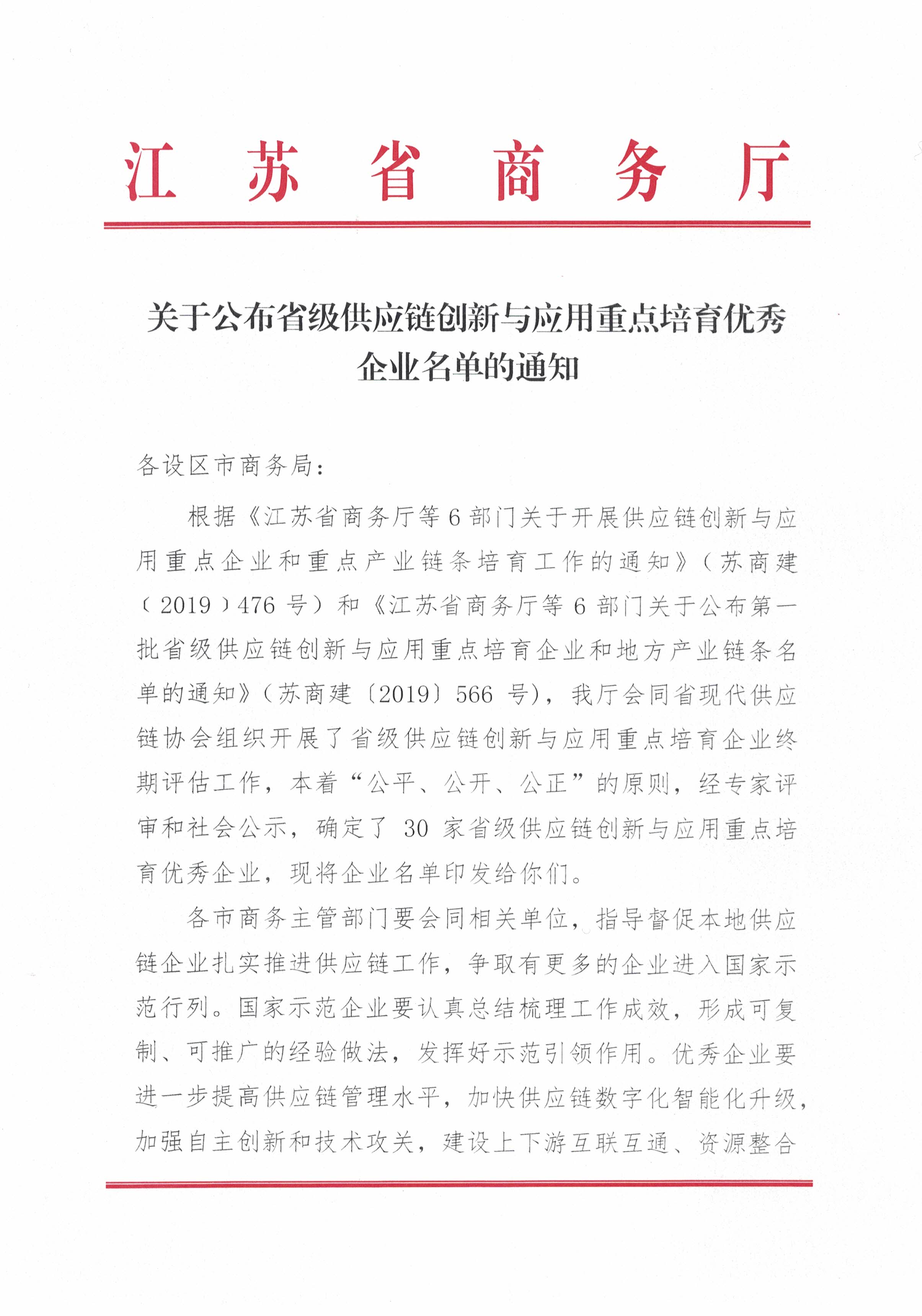 關于公布省級供應鏈創(chuàng)新與應用重點培育優(yōu)秀企業(yè)名單的通知(1)_頁面_1.jpg