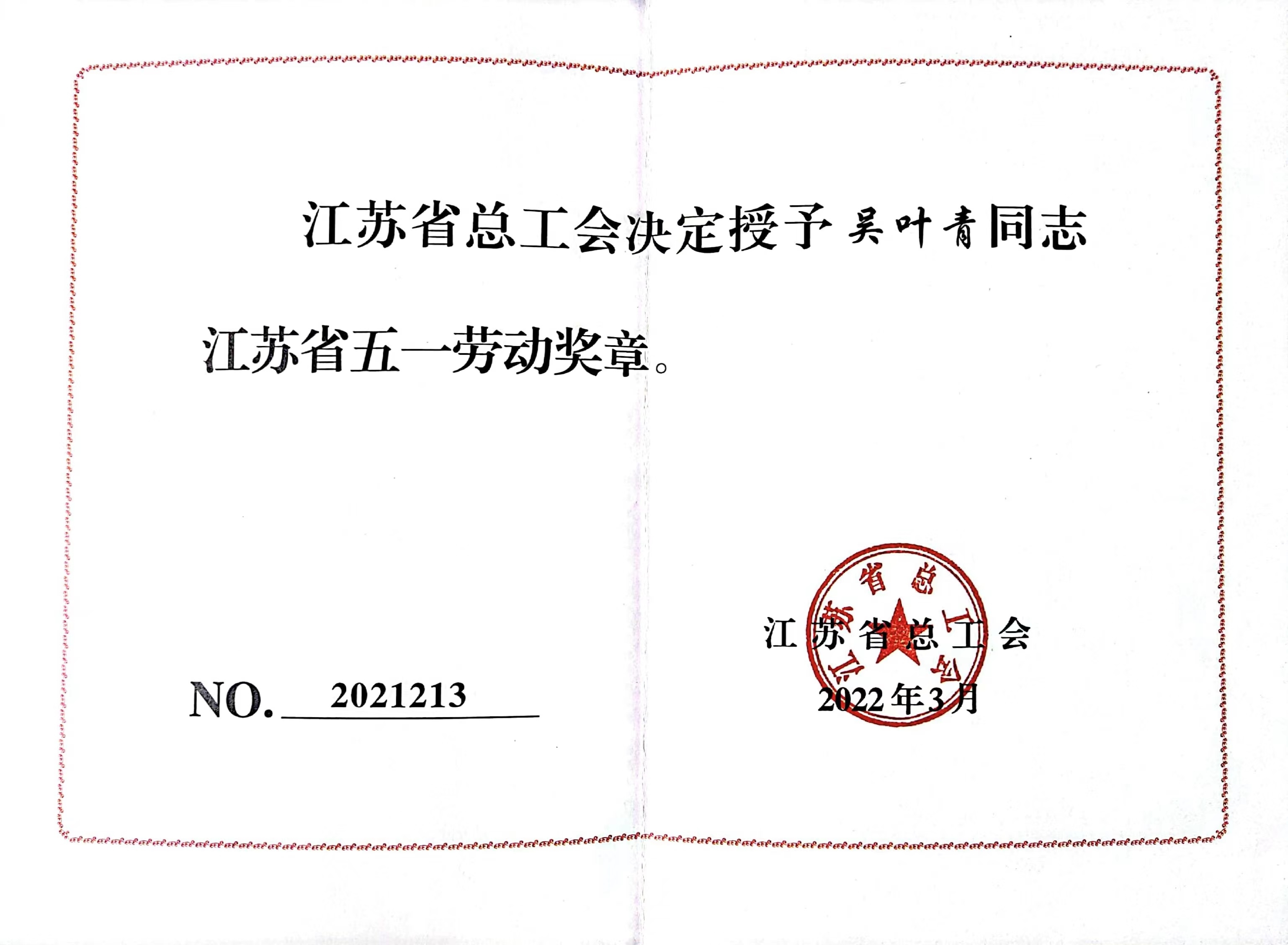 江蘇省五一勞動獎章1.jpg