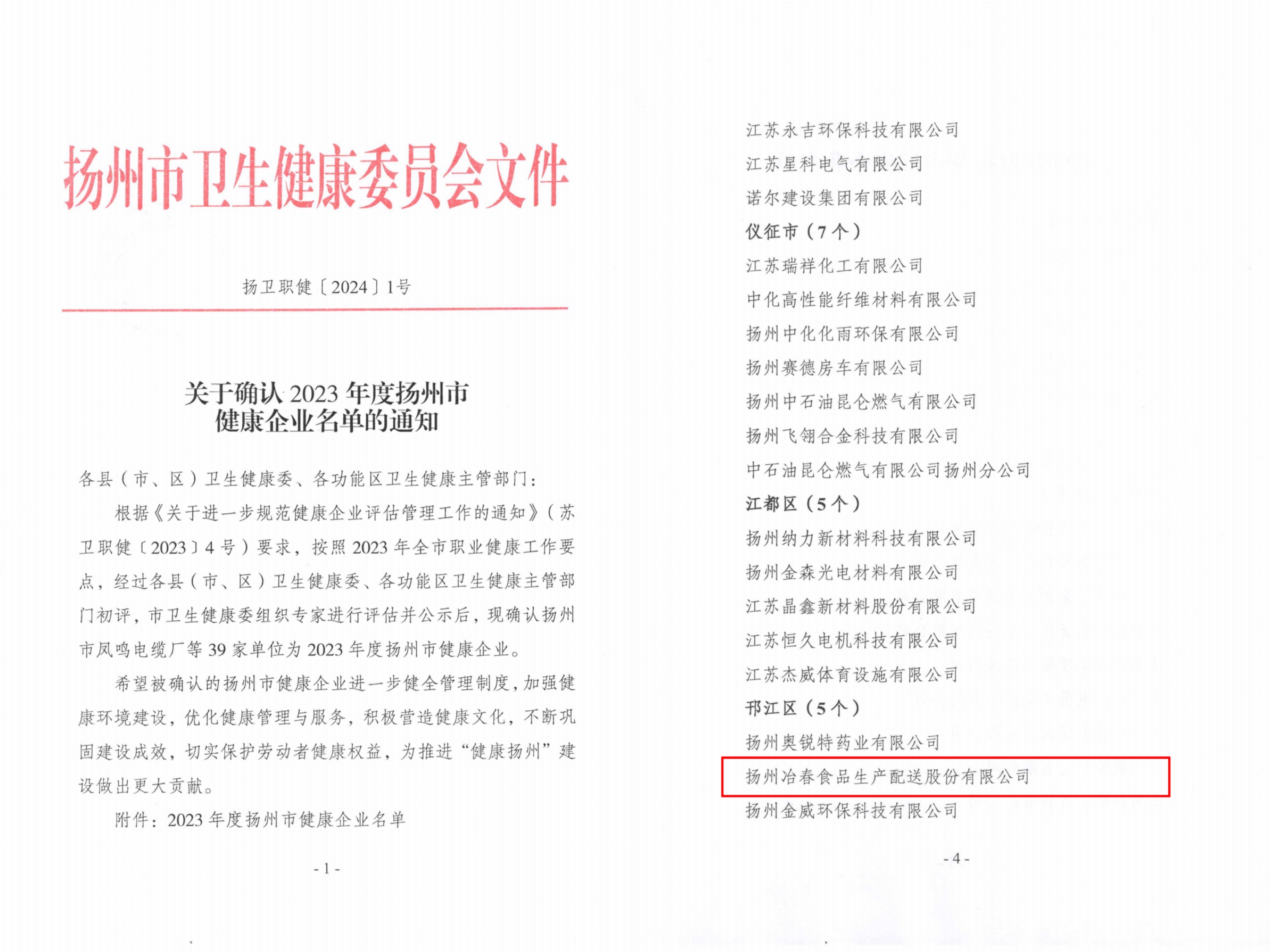 市級(jí)1-揚(yáng)衛(wèi)職健【2024】1號(hào)關(guān)于確認(rèn)2023年度揚(yáng)州市健康企業(yè)名單的通知.jpg