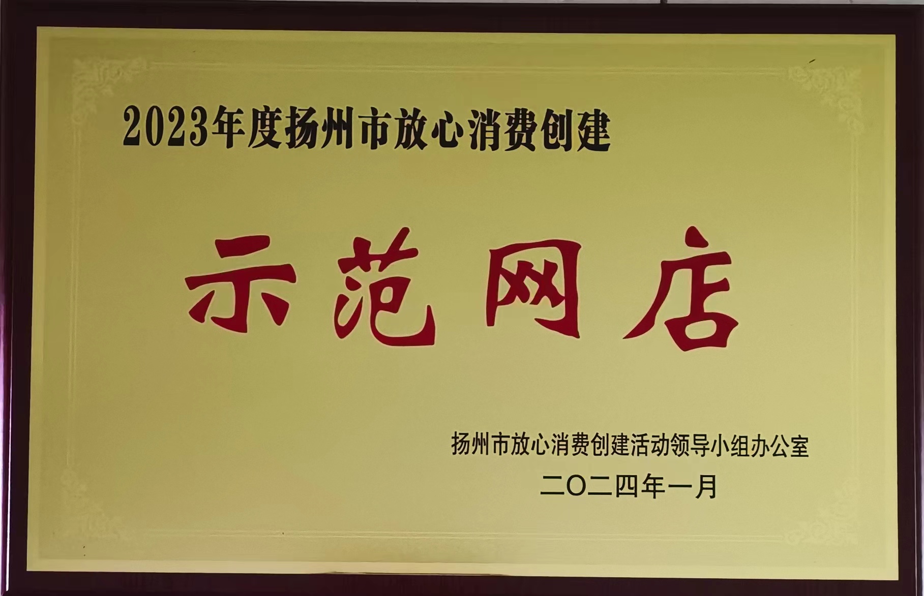 1710819360105403.jpg 市級2-2023年度揚州市放心消費創(chuàng)建示范網(wǎng)店.jpg
